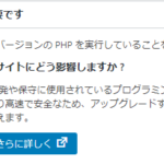 phpの更新が必要です?!とワードプレスに表示された。対処方法は簡単!エックスサーバー編