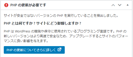 phpの更新が必要です？！とワードプレスに表示された。対処方法は簡単！エックスサーバー編